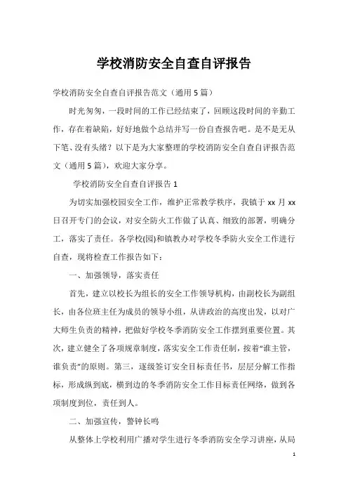 学校消防安全自查自评报告