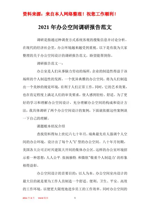 2021年办公空间调研报告范文