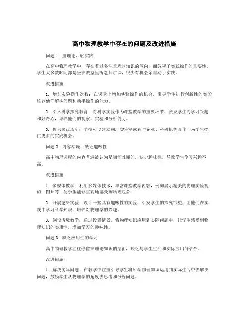 高中物理教学中存在的问题及改进措施