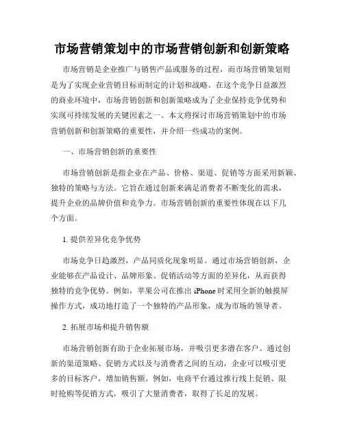 市场营销策划中的市场营销创新和创新策略