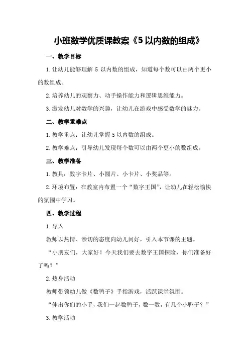 小班数学优质课教案《5以内数的组成》