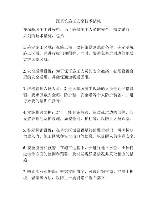 深基坑施工安全技术措施