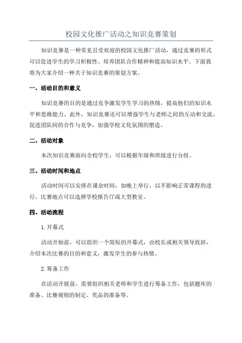 校园文化推广活动之知识竞赛策划