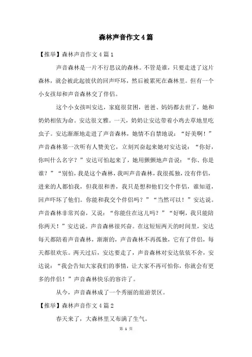 森林声音作文4篇