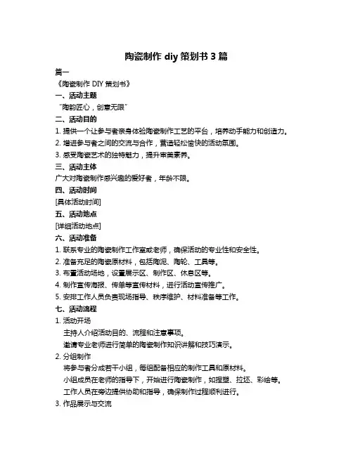陶瓷制作diy策划书3篇