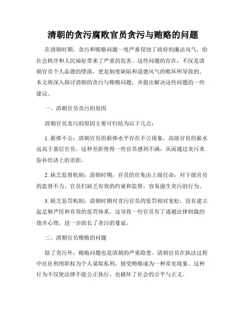 清朝的贪污腐败官员贪污与贿赂的问题
