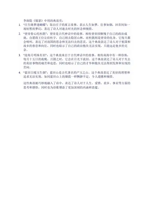 李商隐《锦瑟》用的典故