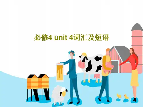 必修4 unit 4词汇及短语共17页文档