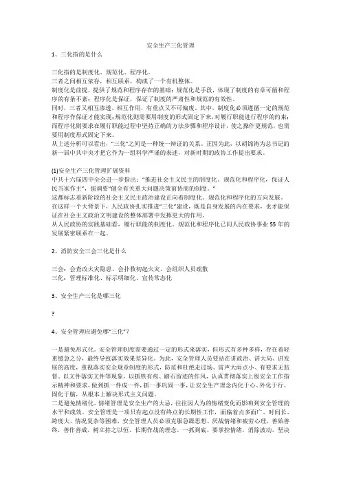 安全生产三化管理安全生产