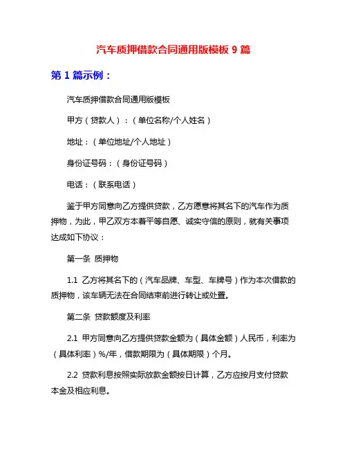 汽车质押借款合同通用版模板9篇