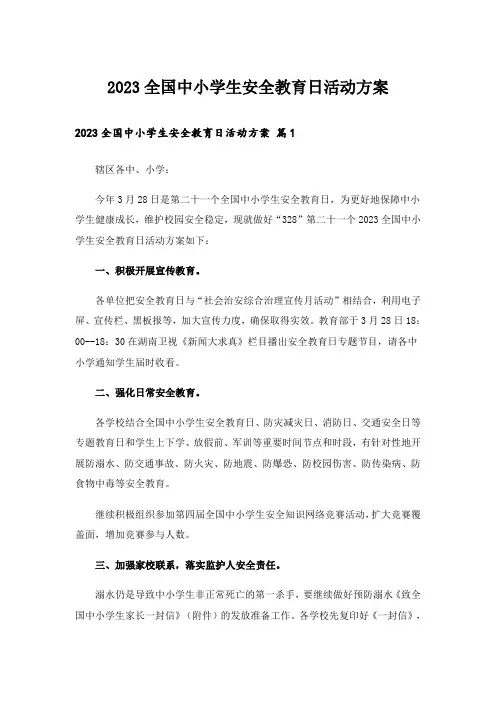 2023全国中小学生安全教育日活动方案_2