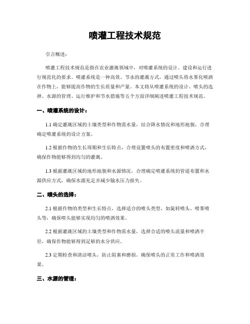喷灌工程技术规范