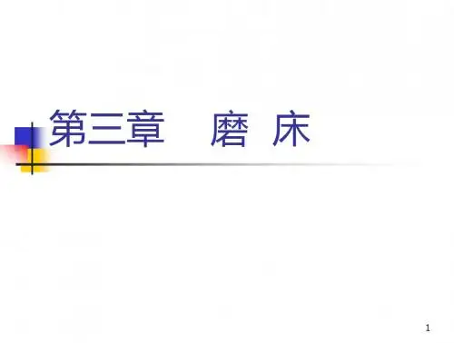机床概论-第三章 磨床讲解