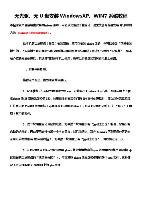 无光驱、无U盘安装WindowsXP、WIN7系统教程