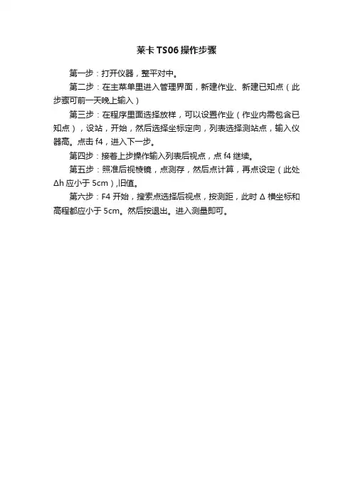 莱卡TS06操作步骤