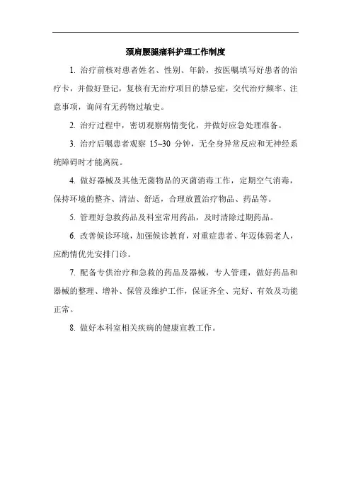 颈肩腰腿痛科护理工作制度