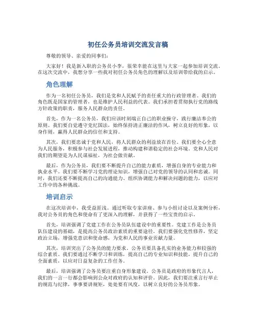 初任公务员培训交流发言稿