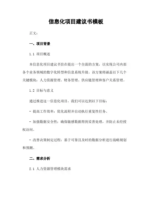 信息化项目建议书模板