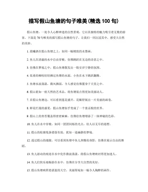 描写假山鱼塘的句子唯美(精选100句)