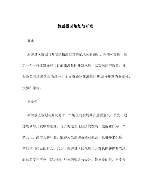 旅游景区规划与开发