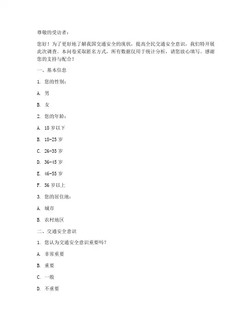 交通安全调查问卷模板