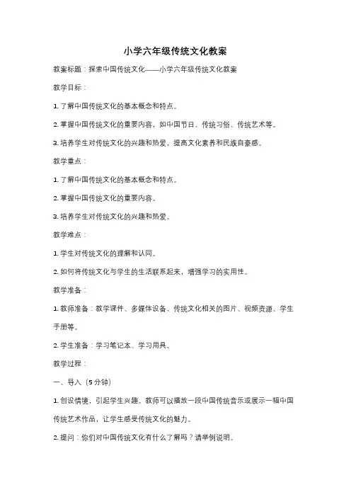小学六年级传统文化教案