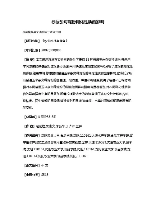 柠檬酸对淀粉糊化性质的影响