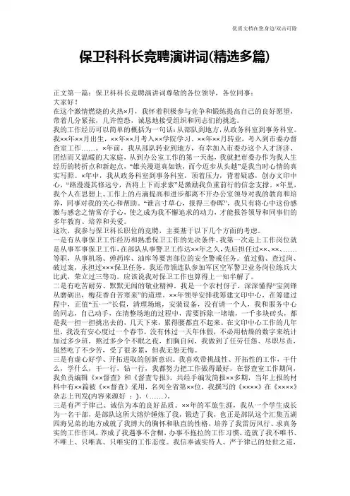 保卫科科长竞聘演讲词(精选多篇)