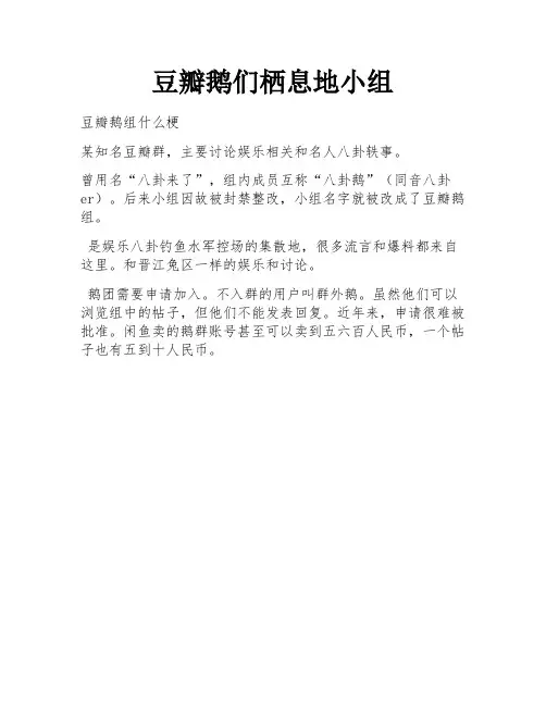 豆瓣鹅们栖息地小组
