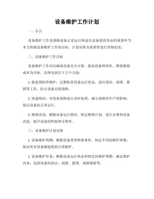 设备维护工作计划