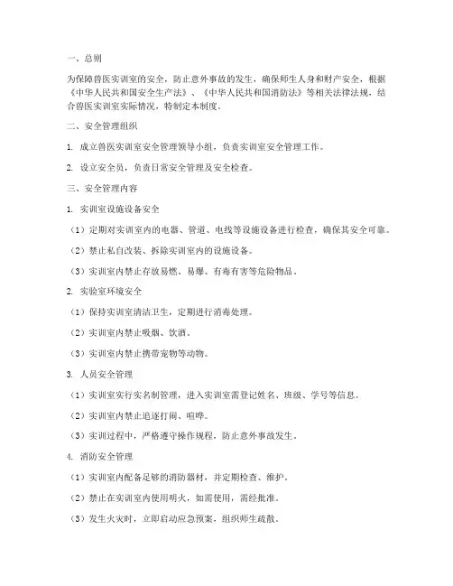 兽医实训室安全管理制度