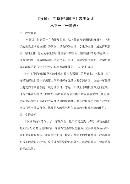 水平一(一年级)体育《投掷：上手持轻物掷准》教学设计及教案