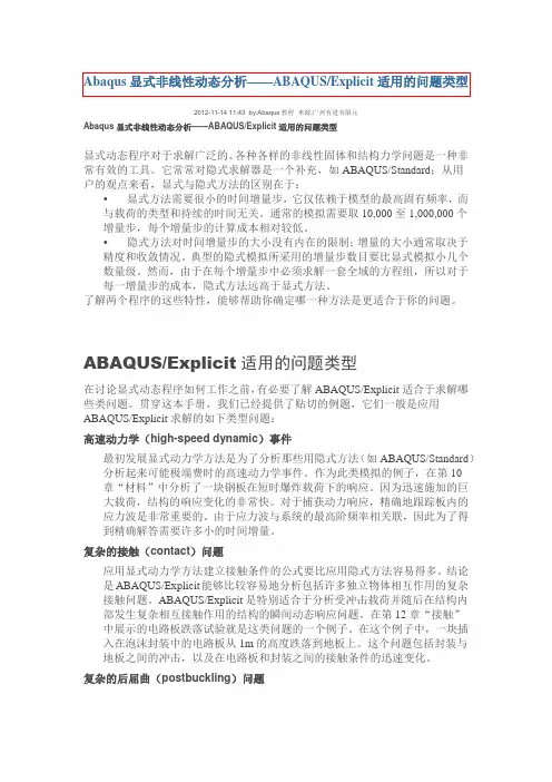 Abaqus显式非线性动态分析