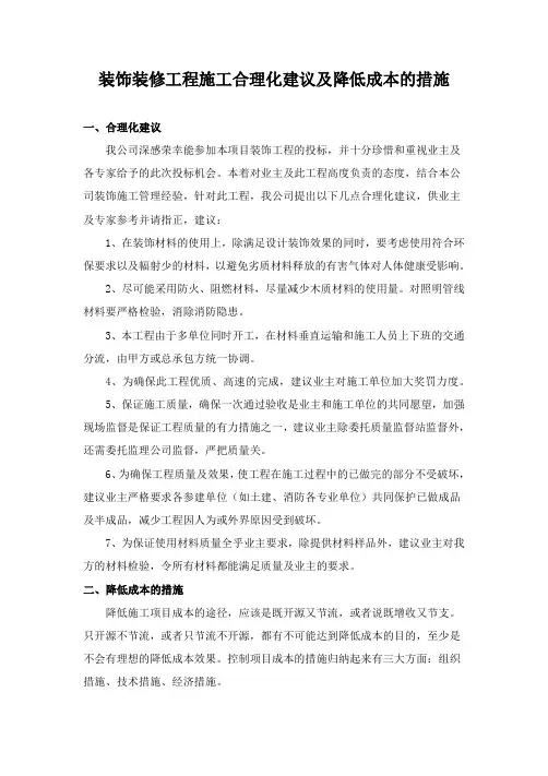 装饰装修工程施工合理化建议及降低成本的措施