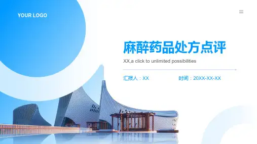 麻醉药品处方点评1