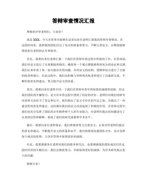 答辩审查情况汇报
