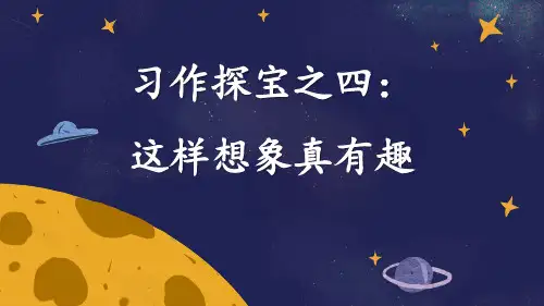 统编版三年级语文下册总复习——习作探宝之四五：这样想象真有趣、写好人物重个性