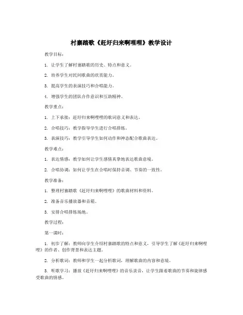 村寨踏歌《赶圩归来啊哩哩》教学设计