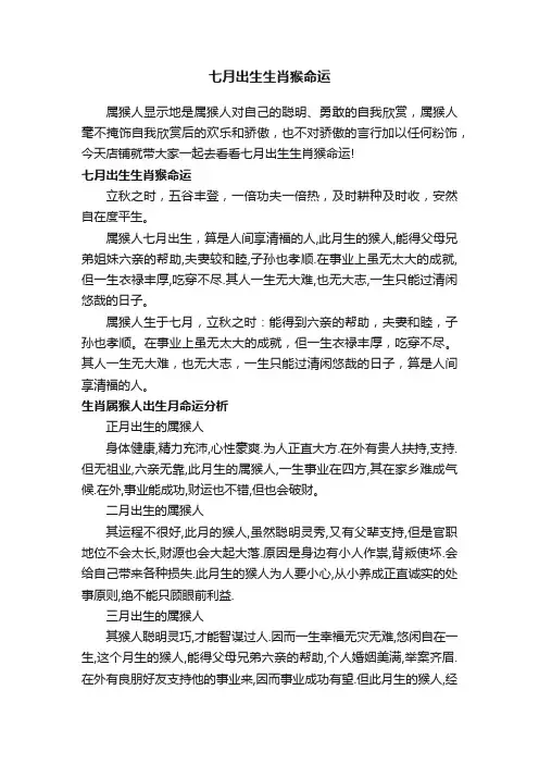 七月出生生肖猴命运