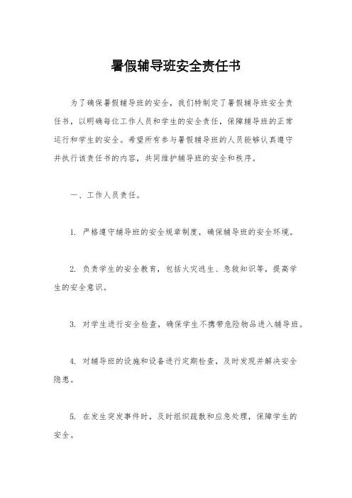 暑假辅导班安全责任书