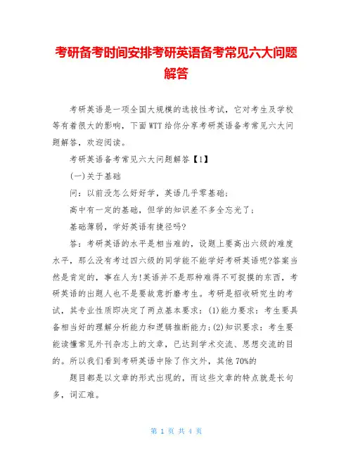 考研备考时间安排考研英语备考常见六大问题解答