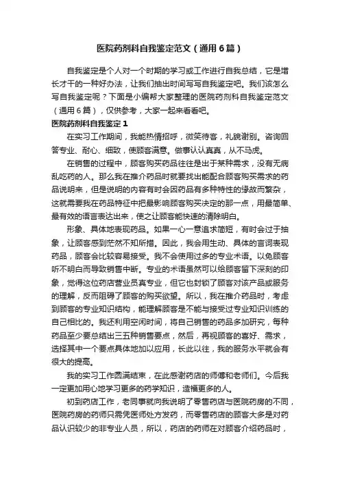 医院药剂科自我鉴定范文（通用6篇）