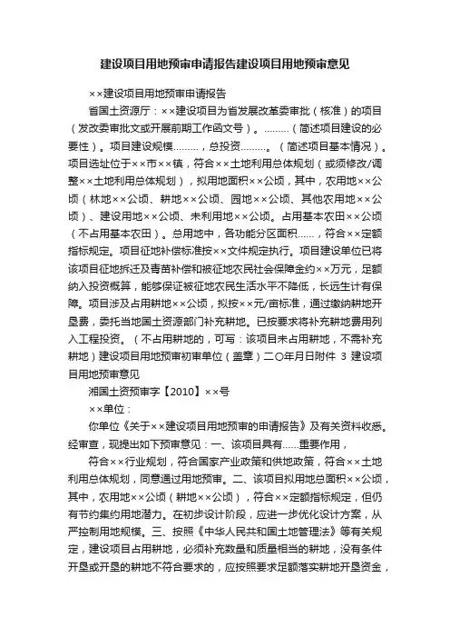 建设项目用地预审申请报告建设项目用地预审意见