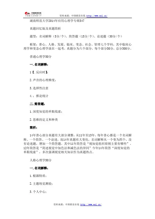 2014年考研湖南师大应用心理学专硕347真题(回忆版)