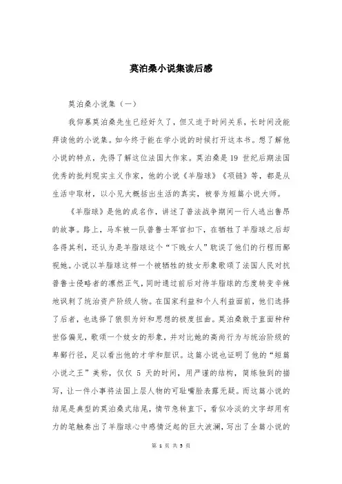 莫泊桑小说集读后感