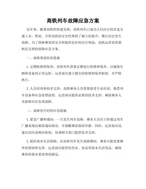 高铁列车故障应急方案