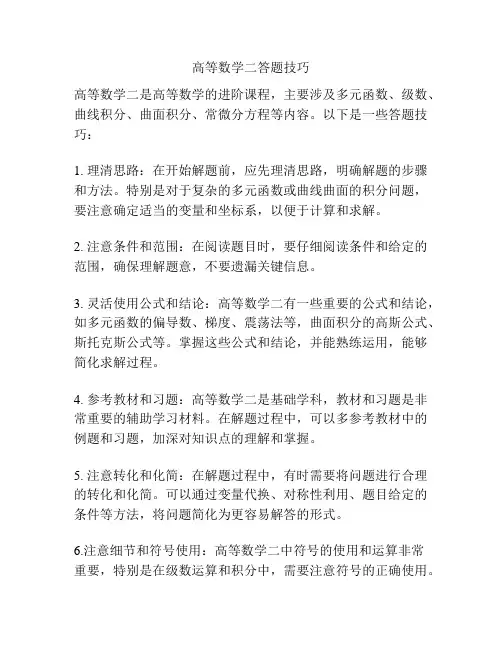 高等数学二答题技巧
