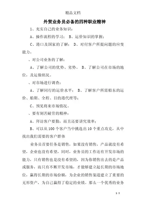 外贸业务员必备的四种职业精神