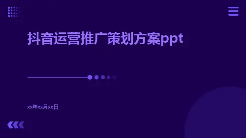 抖音运营推广策划方案ppt