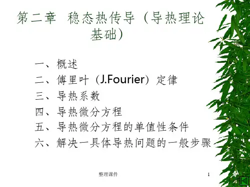 稳态热传导导热理论基础